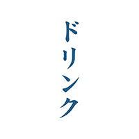 ドリンクメニュー